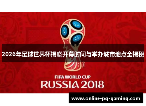 2026年足球世界杯揭晓开幕时间与举办城市地点全揭秘