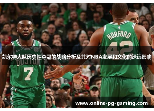 凯尔特人队历史性夺冠的战略分析及其对NBA发展和文化的深远影响