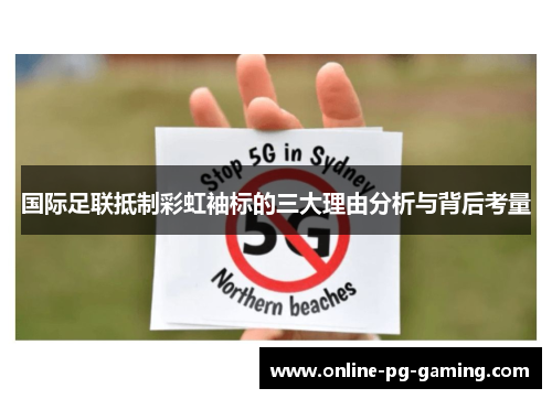 国际足联抵制彩虹袖标的三大理由分析与背后考量