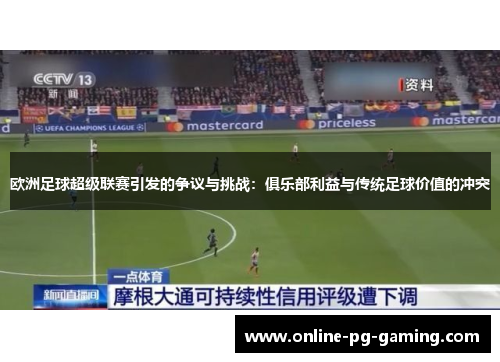 欧洲足球超级联赛引发的争议与挑战：俱乐部利益与传统足球价值的冲突