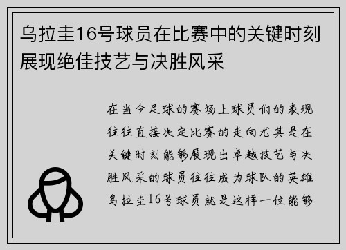 乌拉圭16号球员在比赛中的关键时刻展现绝佳技艺与决胜风采