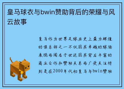 皇马球衣与bwin赞助背后的荣耀与风云故事
