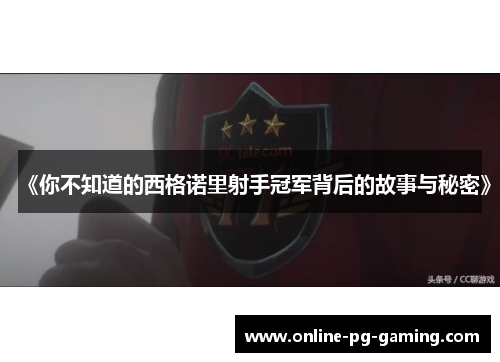 《你不知道的西格诺里射手冠军背后的故事与秘密》
