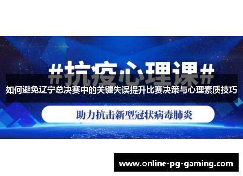 如何避免辽宁总决赛中的关键失误提升比赛决策与心理素质技巧