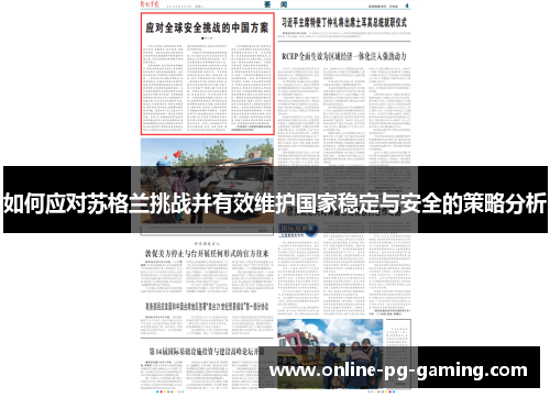 如何应对苏格兰挑战并有效维护国家稳定与安全的策略分析