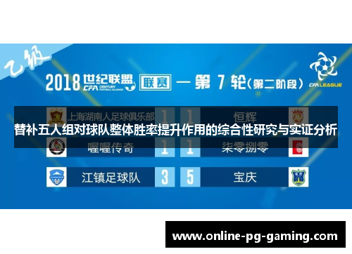 替补五人组对球队整体胜率提升作用的综合性研究与实证分析
