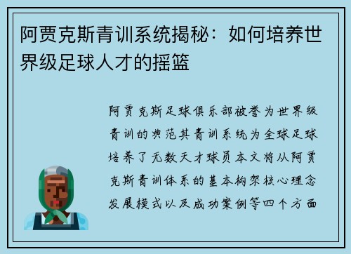 阿贾克斯青训系统揭秘：如何培养世界级足球人才的摇篮