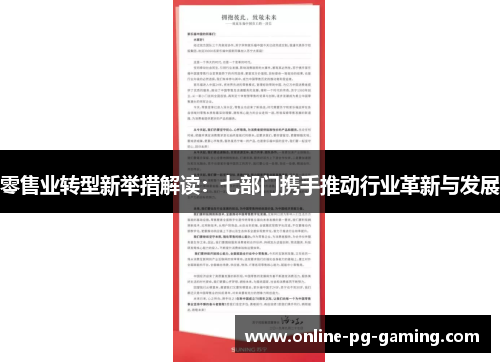 零售业转型新举措解读：七部门携手推动行业革新与发展
