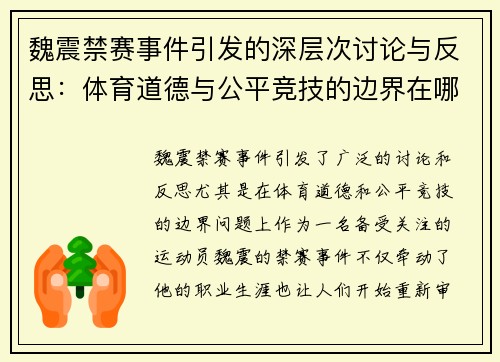 魏震禁赛事件引发的深层次讨论与反思：体育道德与公平竞技的边界在哪里