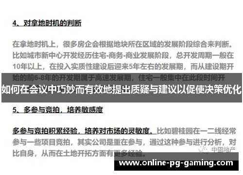 如何在会议中巧妙而有效地提出质疑与建议以促使决策优化