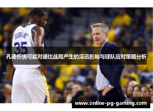 孔德伤情可能对德比战局产生的深远影响与球队应对策略分析