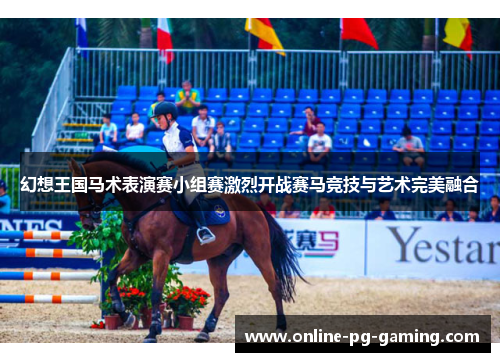 幻想王国马术表演赛小组赛激烈开战赛马竞技与艺术完美融合