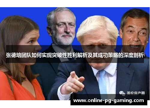 张德培团队如何实现突破性胜利解析及其成功策略的深度剖析