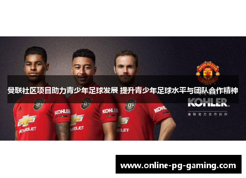 曼联社区项目助力青少年足球发展 提升青少年足球水平与团队合作精神