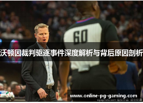 沃顿因裁判驱逐事件深度解析与背后原因剖析 沃顿因裁判驱逐事件深度解析与背后原因剖析