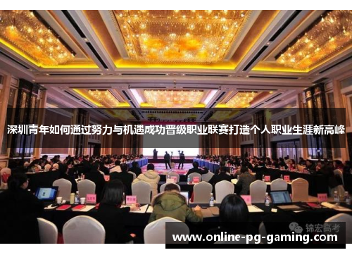 深圳青年如何通过努力与机遇成功晋级职业联赛打造个人职业生涯新高峰