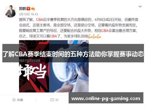 了解CBA赛季结束时间的五种方法助你掌握赛事动态