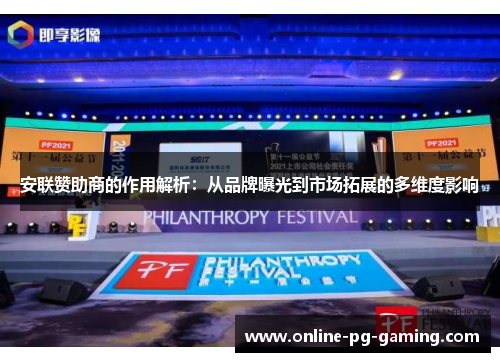 安联赞助商的作用解析：从品牌曝光到市场拓展的多维度影响