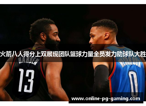 火箭八人得分上双展现团队篮球力量全员发力助球队大胜