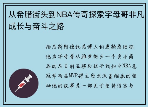 从希腊街头到NBA传奇探索字母哥非凡成长与奋斗之路