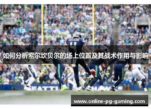 如何分析索尔坎贝尔的场上位置及其战术作用与影响