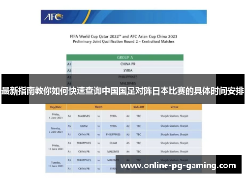最新指南教你如何快速查询中国国足对阵日本比赛的具体时间安排