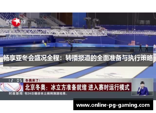 畅享亚冬会盛况全程：转播报道的全面准备与执行策略
