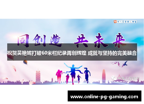 祝贺吴艳妮打破60米栏纪录再创辉煌 成就与坚持的完美融合