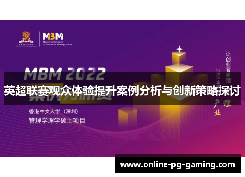 英超联赛观众体验提升案例分析与创新策略探讨