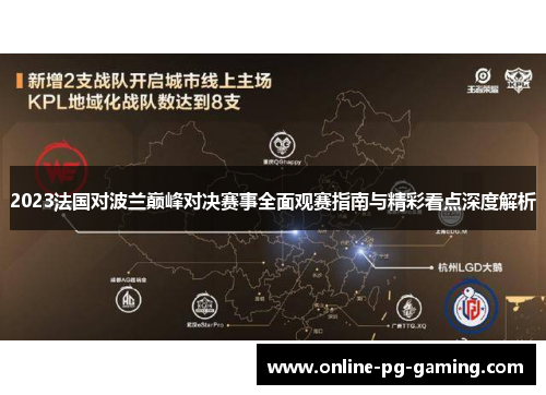 2023法国对波兰巅峰对决赛事全面观赛指南与精彩看点深度解析