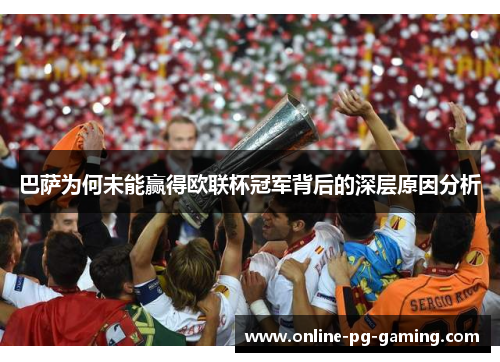 巴萨为何未能赢得欧联杯冠军背后的深层原因分析