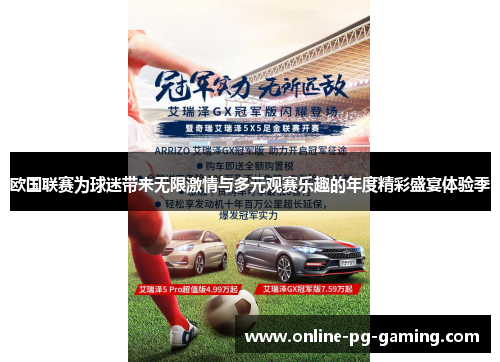 欧国联赛为球迷带来无限激情与多元观赛乐趣的年度精彩盛宴体验季