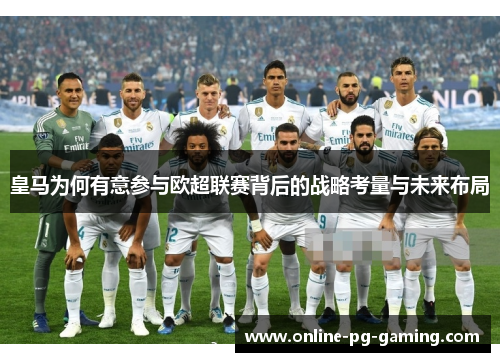 皇马为何有意参与欧超联赛背后的战略考量与未来布局