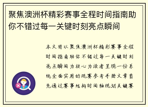 聚焦澳洲杯精彩赛事全程时间指南助你不错过每一关键时刻亮点瞬间