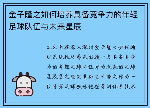 金子隆之如何培养具备竞争力的年轻足球队伍与未来星辰 金子隆之如何培养具备竞争力的年轻足球队伍与未来星辰