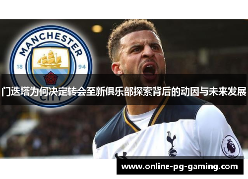 门迭塔为何决定转会至新俱乐部探索背后的动因与未来发展 门迭塔为何决定转会至新俱乐部探索背后的动因与未来发展