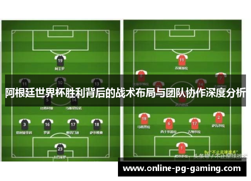 阿根廷世界杯胜利背后的战术布局与团队协作深度分析 阿根廷世界杯胜利背后的战术布局与团队协作深度分析