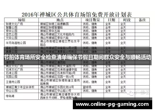 节前体育场所安全检查清单确保节假日期间群众安全与顺畅活动