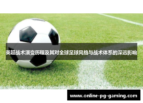 英超战术演变历程及其对全球足球风格与战术体系的深远影响