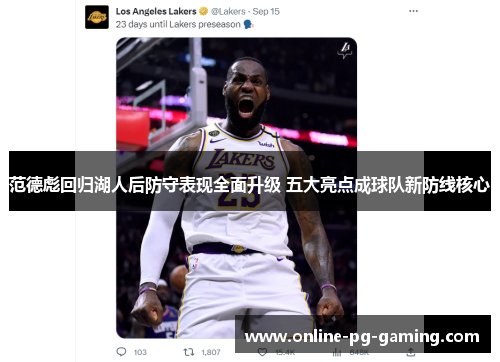 范德彪回归湖人后防守表现全面升级 五大亮点成球队新防线核心