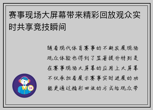 赛事现场大屏幕带来精彩回放观众实时共享竞技瞬间 赛事现场大屏幕带来精彩回放观众实时共享竞技瞬间