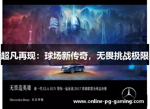 超凡再现：球场新传奇，无畏挑战极限