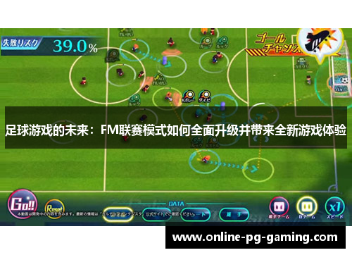 足球游戏的未来：FM联赛模式如何全面升级并带来全新游戏体验