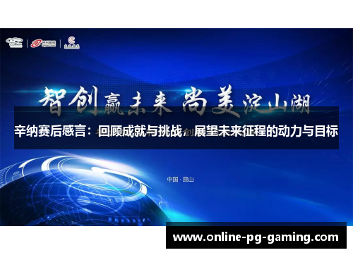 辛纳赛后感言：回顾成就与挑战，展望未来征程的动力与目标