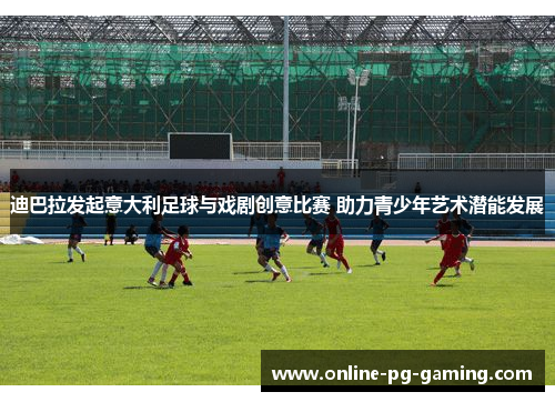 迪巴拉发起意大利足球与戏剧创意比赛 助力青少年艺术潜能发展