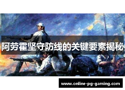 阿劳霍坚守防线的关键要素揭秘