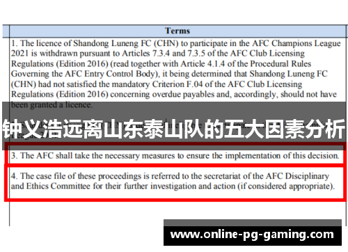 钟义浩远离山东泰山队的五大因素分析