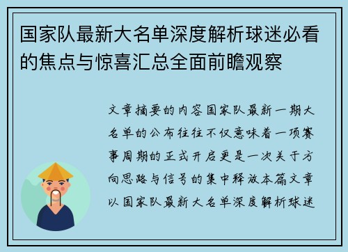 国家队最新大名单深度解析球迷必看的焦点与惊喜汇总全面前瞻观察