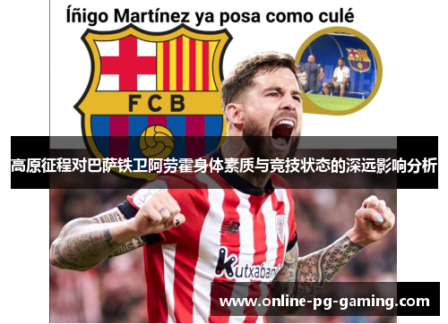 高原征程对巴萨铁卫阿劳霍身体素质与竞技状态的深远影响分析 高原征程对巴萨铁卫阿劳霍身体素质与竞技状态的深远影响分析