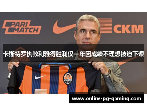 卡斯特罗执教利雅得胜利仅一年因成绩不理想被迫下课 卡斯特罗执教利雅得胜利仅一年因成绩不理想被迫下课